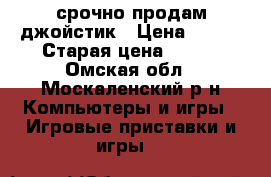 срочно продам джойстик › Цена ­ 200 › Старая цена ­ 250 - Омская обл., Москаленский р-н Компьютеры и игры » Игровые приставки и игры   